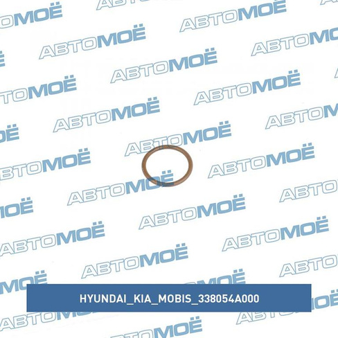 Кольцо уплотнительное топливной форсунки 338054A000 Hyundai/Kia/Mobis