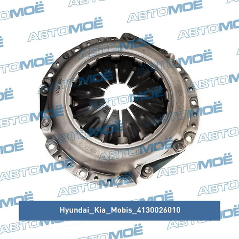 Корзина сцепления 4130026010 Hyundai/Kia/Mobis для HYUNDAI