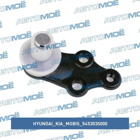 Шаровая опора 545303S000 Hyundai/Kia/Mobis для KIA