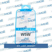 Лампа светодиодная 5000К линза матовая (2шт) W5W50PT MTF Light для HYUNDAI