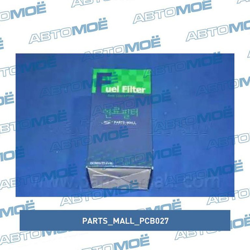 Фильтр топливный PCB027 Parts Mall для KIA