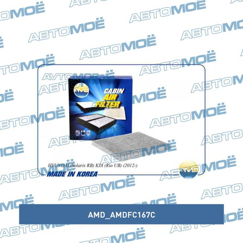 Фильтр салонный (угольный) AMDFC167C AMD для KIA