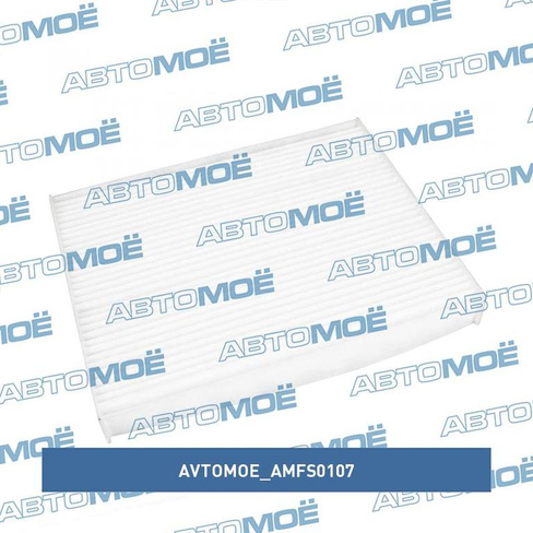 Фильтр салонный AMFS0107 AVTOMOE для KIA