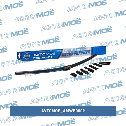 Щётка стеклоочистителя 21" 525мм AMWB0009 AVTOMOE для KIA