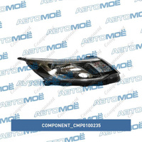 Фара передняя правая CMP0100235 Component для KIA