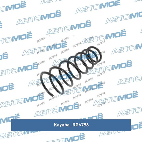 Пружина задняя RG6796 Kayaba для KIA