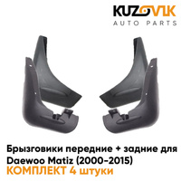 Брызговики передние + задние Daewoo Matiz (2000-2015) комплект 4 штуки KUZOVIK