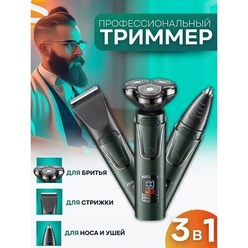 Электробритва для мужчин для сухого бритья 3D/триммер/электрическая бритва мужская/домашняя/для бритья головы, бороды/зе