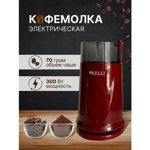 Кофемолка техно-вилка Kelli электрическая, мощность 300 Вт, красный Техно-вилка