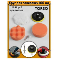 Круг для полировки TORSO, 100 мм, набор 5 предметов Torso