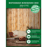Фотообои на стену "Бамбуковый фон 300х270", обои флизелиновые гладкие в комнату, спальню, кухню, коридор, детскую, 3d, п