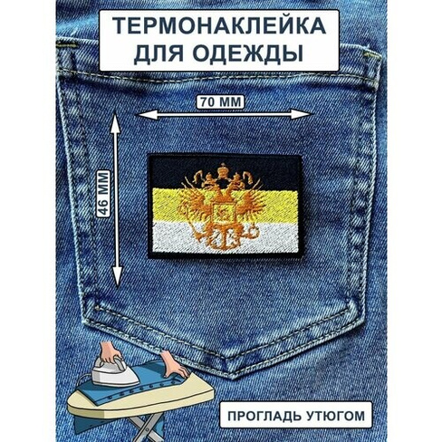Нашивка на одежду, термонашивка Флаг Российской Империи НашивочкаСПБ