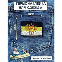 Нашивка на одежду, термонашивка Флаг Российской Империи НашивочкаСПБ