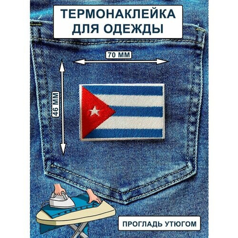 Нашивка на одежду, термонашивка Флаг Куба НашивочкаСПБ