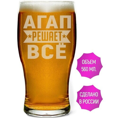 Бокал для пива Агап решает всё - 580 мл. AV Podarki