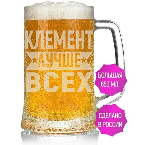 Бокал для пива Клемент лучше всех - 650 мл. AV Podarki