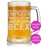 Бокал для пива Габриэлла лучше всех - 650 мл. AV Podarki