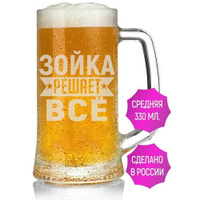 Бокал для пива Зойка решает всё - 330 мл. AV Podarki