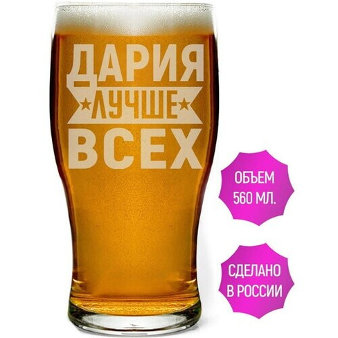 Бокал для пива Дария лучше всех - 580 мл. AV Podarki