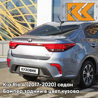 Бампер задний в цвет кузова Kia Rio 4 (2017-2020) седан U4G - URBAN GRAY - Серый КУЗОВИК