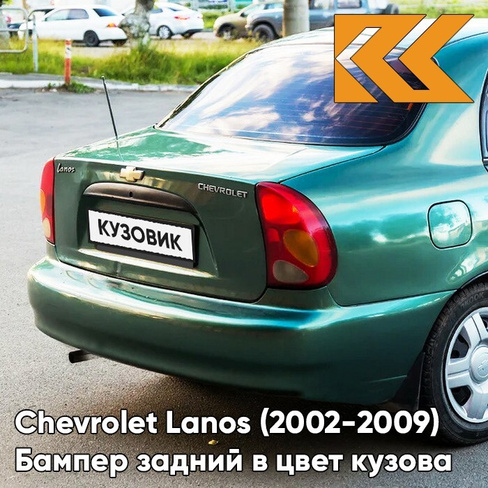 Бампер задний в цвет кузова Chevrolet Lanos (2002-2009) 374 - Classic Green - Зеленый КУЗОВИК