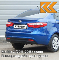 Бампер задний в цвет кузова Kia Rio 3 (2011-2015) WGM - SAPPHIRE BLUE - Синий КУЗОВИК