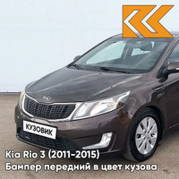 Бампер передний в цвет кузова Kia Rio 3 (2011-2015) VC5 - COFFEE BEAN - Коричневый КУЗОВИК