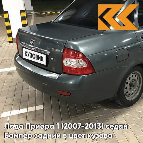 Бампер задний в цвет кузова Лада Приора 1 (2007-2013) седан 360 - Сочи - Серо-зеленый КУЗОВИК