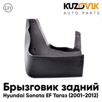 Брызговик задний левый Hyundai Sonata EF Тагаз (2001-2012) KUZOVIK