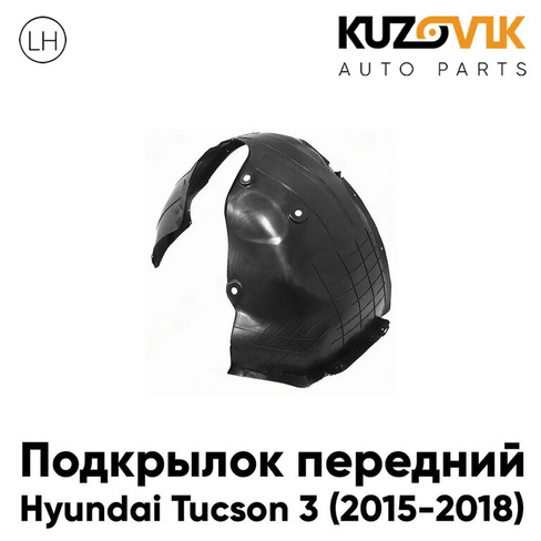 Подкрылок передний левый Hyundai Tucson 3 (2015-2018) KUZOVIK