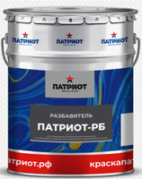 Патриот-РБ ― высокоэффективный разбавитель отечественного производства