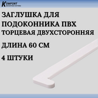 Заглушка для подоконника ПВХ белая 600 мм 4 шт