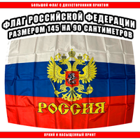 Флаг России 145 х 90 см / Большой Российский Флаг Нет бренда