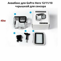 Подводный бокс, аквабокс, GoPro Hero 12/11/10 + крышкой для сенсора Klik