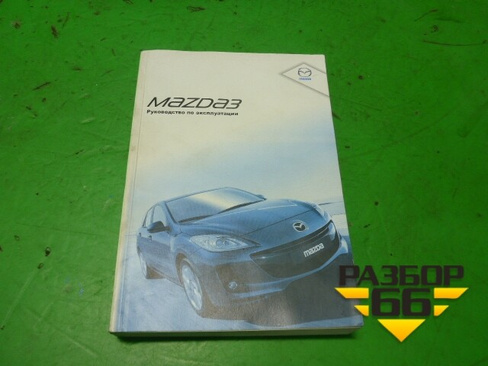 Книга по автомобилю (руководство по эксплуатации) Mazda Mazda 3 (BL) с 2009-2013г