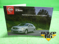 Книга по автомобилю (руководство по эксплуатации) Nissan Almera G15 с 2012г