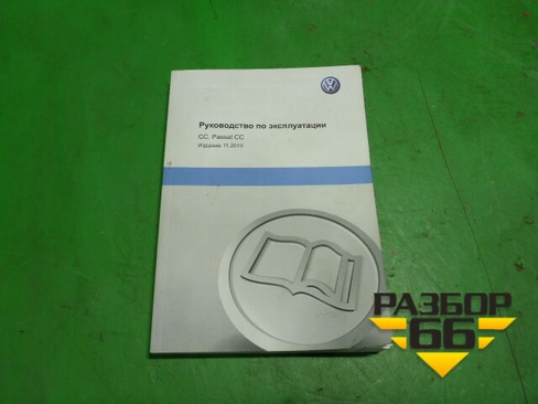 Книга по автомобилю (руководство по эксплуатации) Volkswagen Passat-CC с 2008г