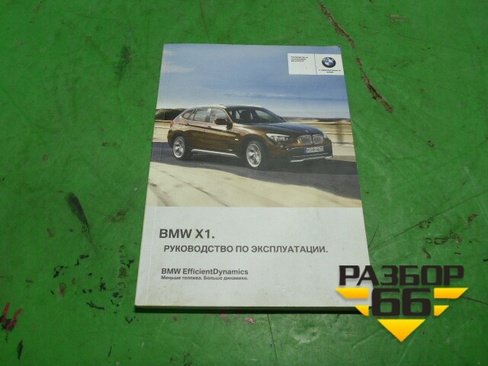 Книга по автомобилю (руководство по эксплуатации) BMW X1 E84 с 2009-2014г