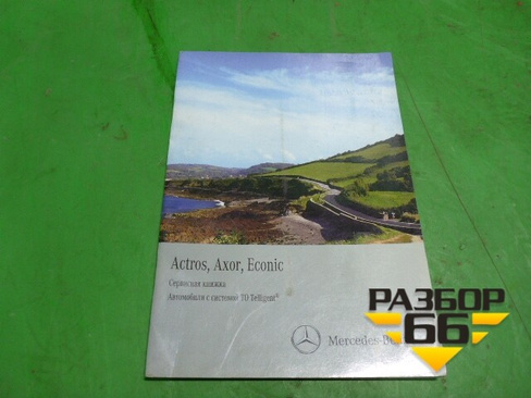 Книга по автомобилю (сервисная книжка) Mercedes Benz TRUCK Axor 2 с 2004г