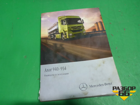 Книга по автомобилю (руководство по эксплуатации) Mercedes Benz TRUCK Axor 2 с 2004г