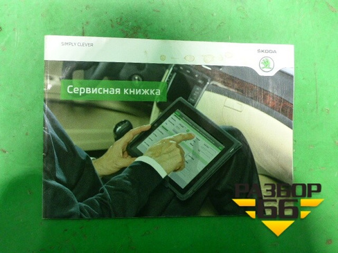 Книга по автомобилю (сервисная книжка) Skoda Octavia (A7) с 2013г