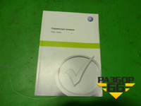 Книга по автомобилю (сервисная книжка) Volkswagen Polo (седан) с 2010г