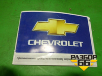 Книга по автомобилю (гарантийная книжка) Chevrolet Aveo (T200) с 2003-2008
