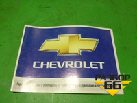 Книга по автомобилю (гарантийная книжка) Chevrolet Aveo (T200) с 2003-2008