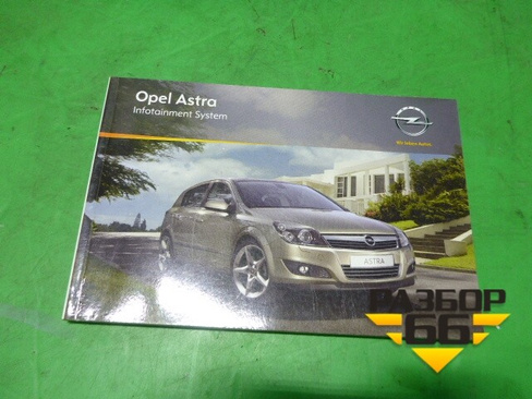 Книга по автомобилю (по аудио системе) Opel Astra H с 2004-2015г