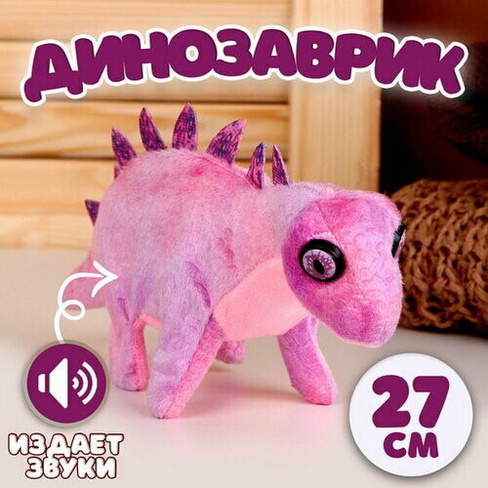 Мягкая музыкальная игрушка "Динозаврик", 27 см, цвет фиолетовый Сима-лэнд
