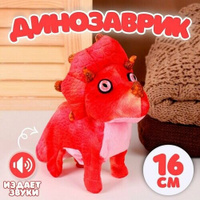Мягкая музыкальная игрушка Динозаврик, 16 см, цвет красный URM