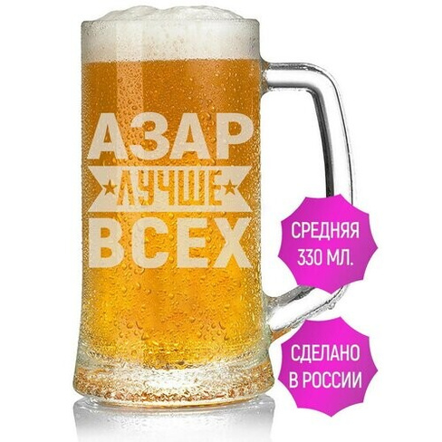 Бокал для пива Азар лучше всех - 330 мл. AV Podarki