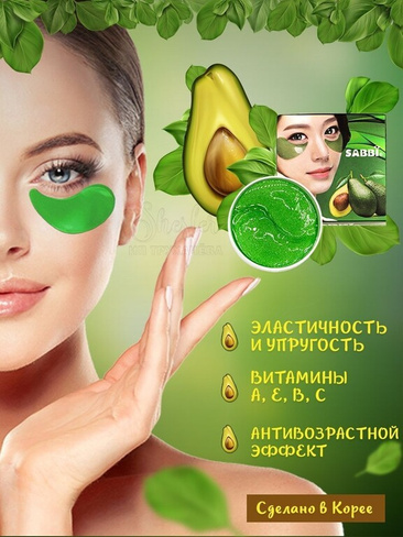 Корейские гидрогелевые патчи для глаз SABBI с экстрактом авокадо, avocado Hydrogel Eye patch (быстрый эффект, 60 штук, G