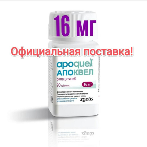 Апоквел ® 16 мг оклацитиниб препарат для устранения зуда у собак, 1 таблетка, Zoetis